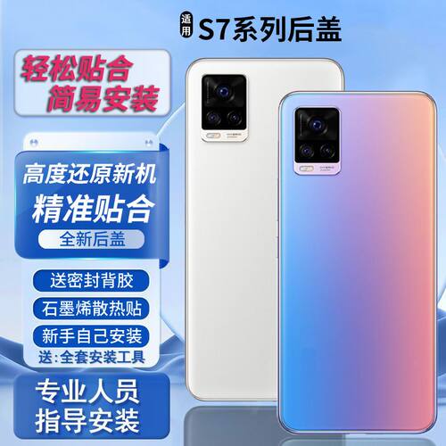 适用于vivos7后盖替换改装电池盖