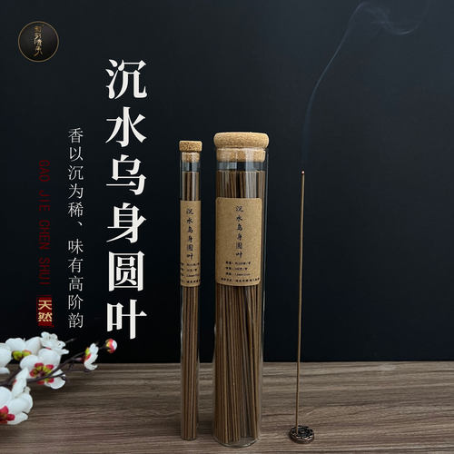 和敬清承高阶沉水乌身圆叶线香高油老料白棋楠线香爆发力强香薰