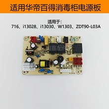 适用华帝百得消毒柜ZTD90-L03A 716 i13028 i13030 W1303电源板