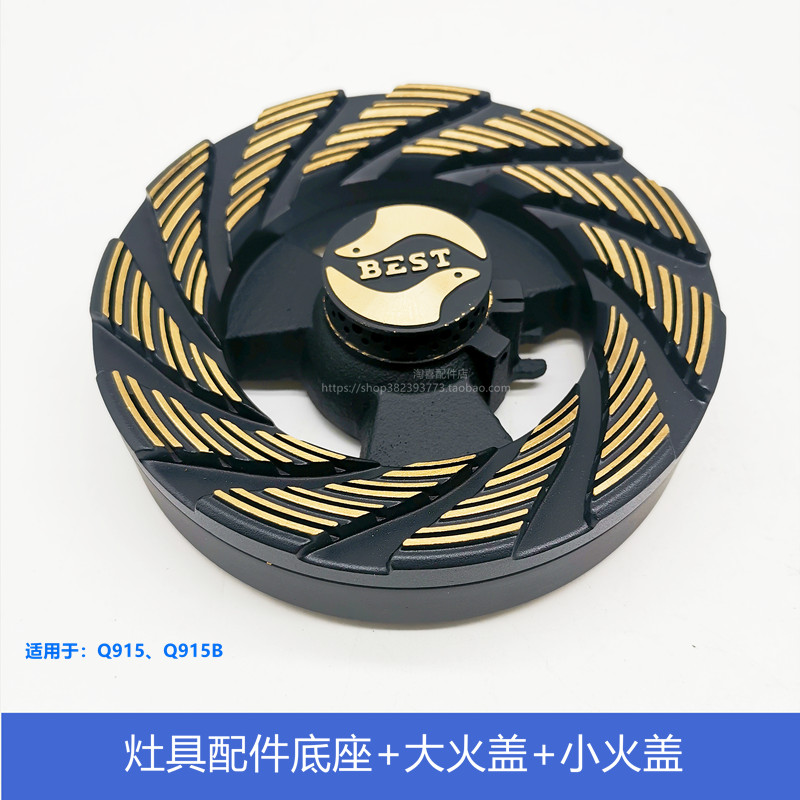 百得燃气灶q915 915b全铜大小火盖燃烧火圈底座点火针配件
