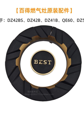 百得燃气灶具QE60 DZ42B DZ41B DZ51B外内环大小火盖原装正品配件