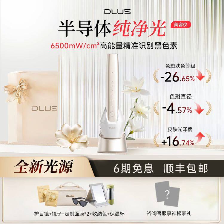 DLUS半导体纯净光美容仪家用脸部美容嫩肤提亮肤色R10