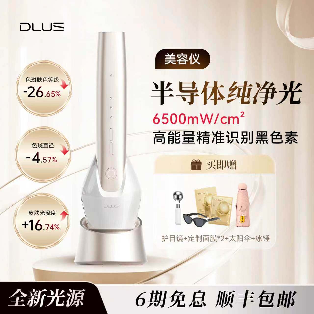 DLUS半导体纯净光美容仪家用脸部美容嫩肤提亮肤色R10