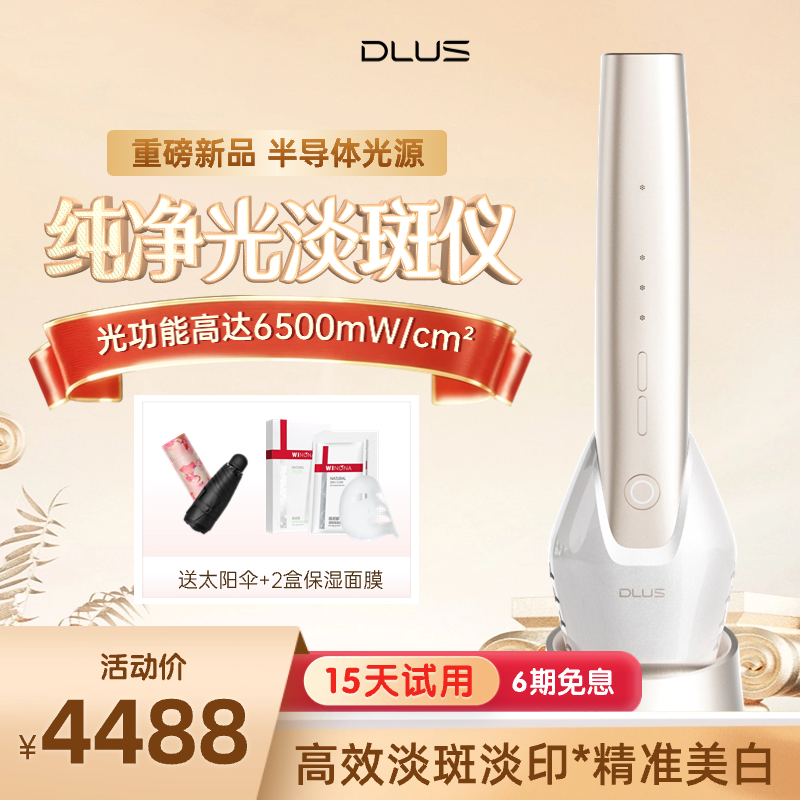 DLUS新品纯净光淡斑美白仪淡痘印