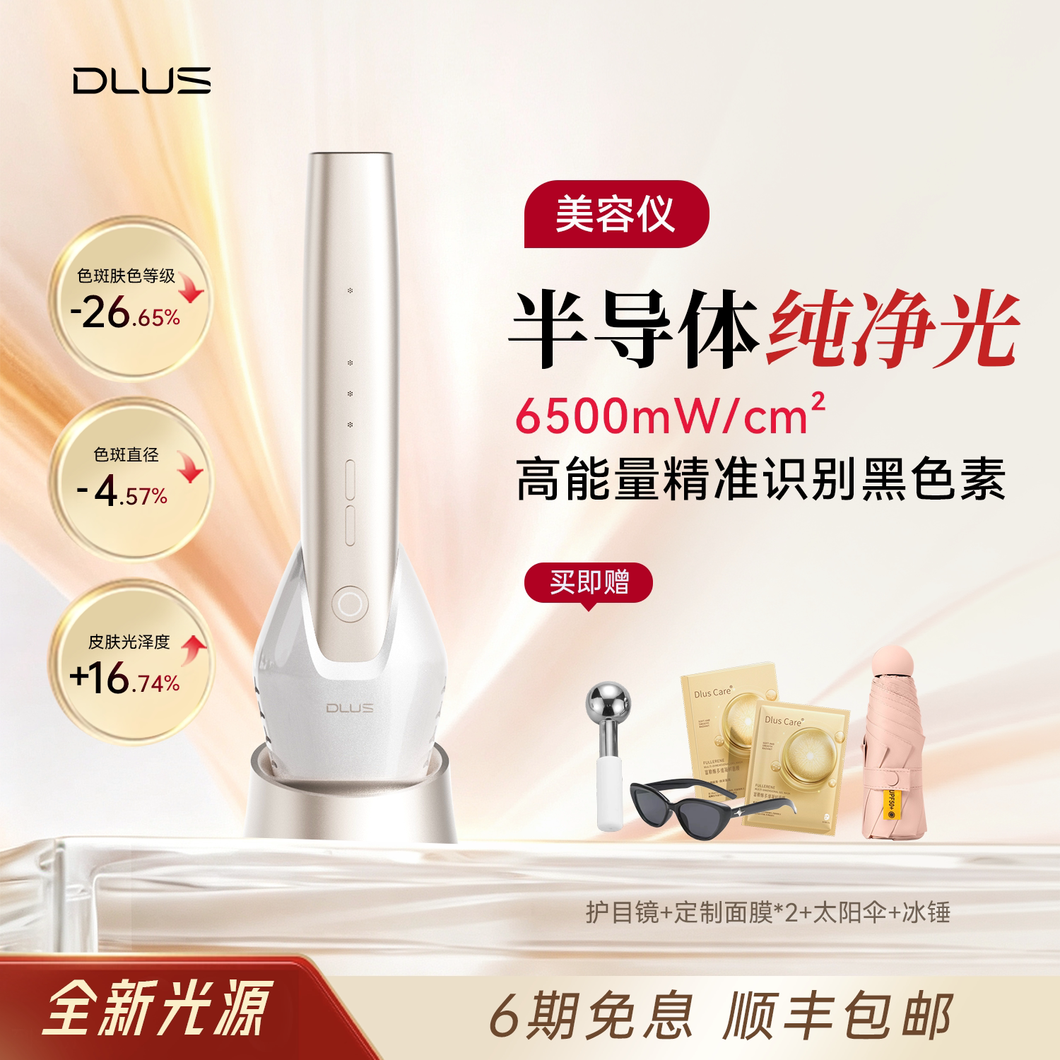 DLUS半导体纯净光美容仪家用脸部美容嫩肤提亮肤色R10