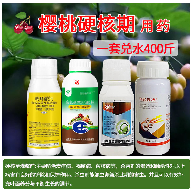 大樱桃硬核期一遍药杀菌杀虫防治炭疽病褐腐病菌核病农药套餐
