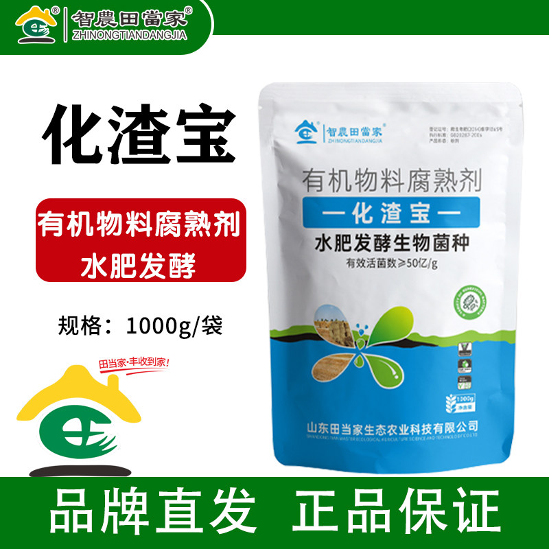 田当家生物化渣宝水肥发酵菌剂有机肥花生麸菜籽饼厨余有机腐熟剂