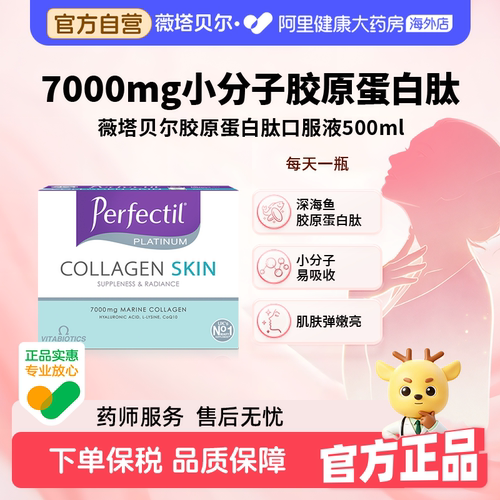 Perfectil小分子胶原蛋白肽
