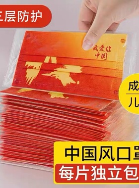 中国红口罩一次性三层新年2022我爱你中国潮风新款成人独立装