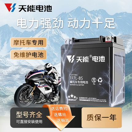 天能摩托车电瓶12v通用7A雅马哈干电池125弯梁车豪爵踏板车专用