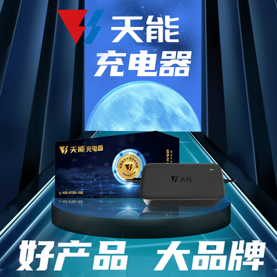 天能充电器电动车通用