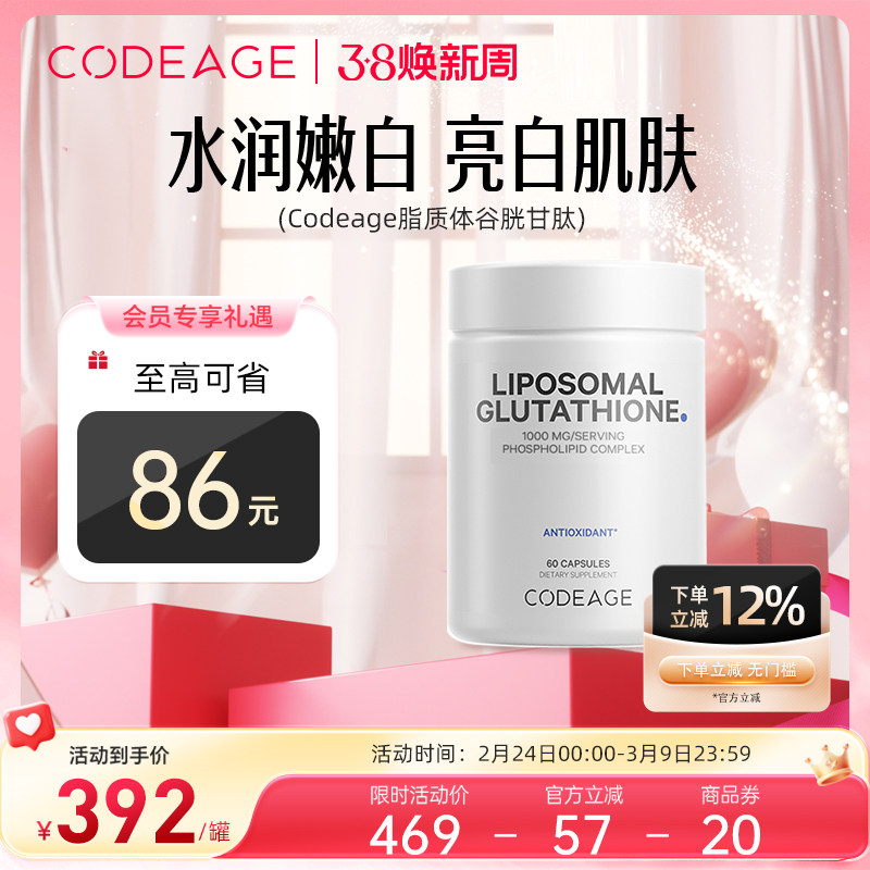 Codeage脂质体还原型谷胱甘肽口服内调美亮肤全身白胶囊60粒