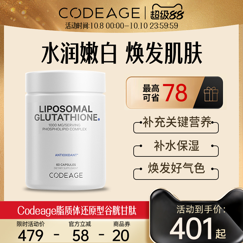 Codeage脂质体还原型谷胱甘肽口服内调美亮肤全身白胶囊60粒