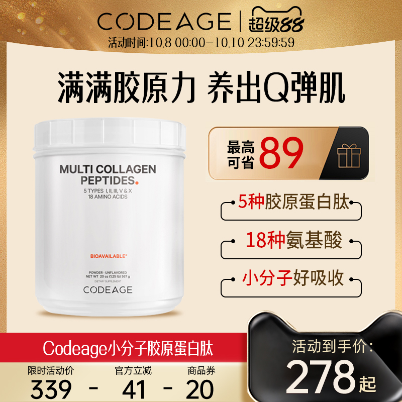 CODEAGE复合水解胶原蛋白