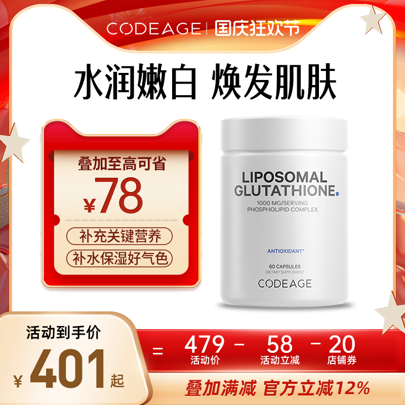 脂质体焕白美肌提亮肤色谷胱甘肽