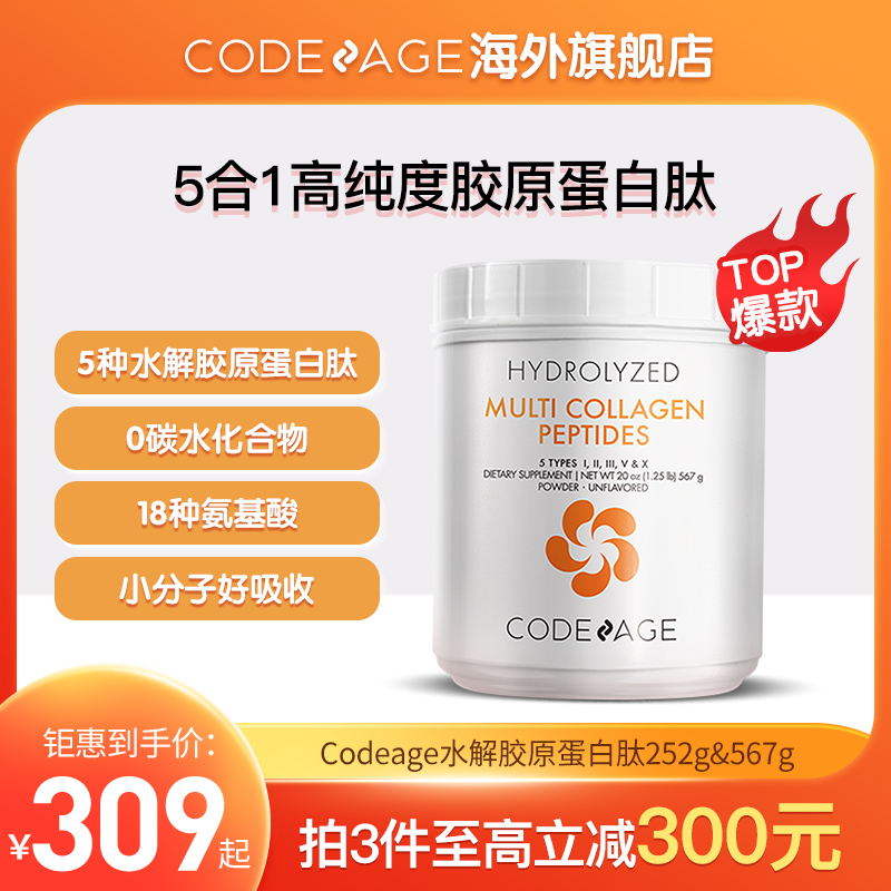 CODEAGE复合水解胶原蛋白