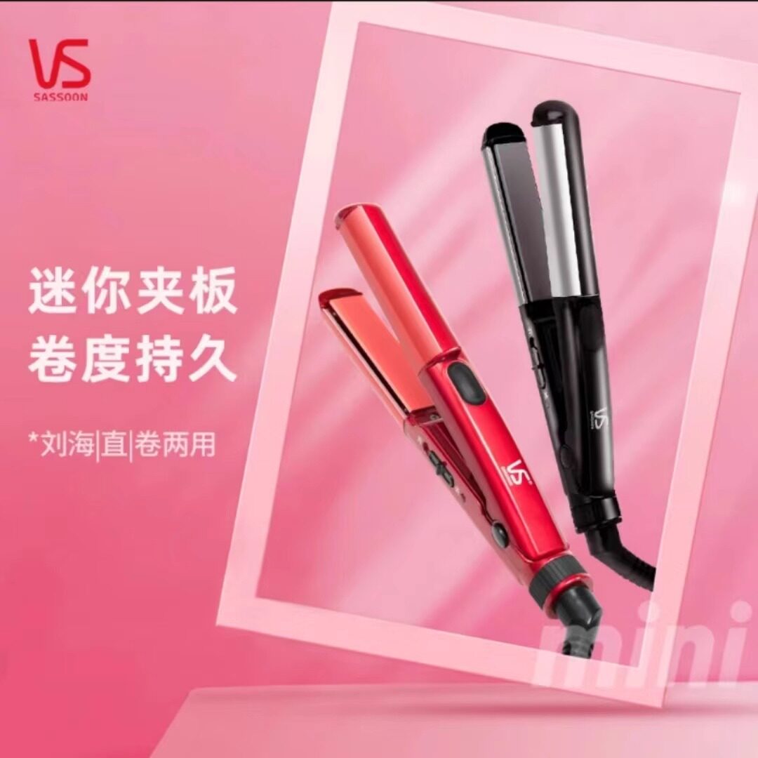 VS沙宣迷你直卷两用陶瓷卷发棒