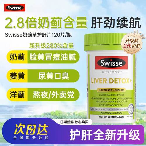 Swisse斯维诗二代120粒肝片胆碱女性男士奶蓟草熬夜养肝水飞蓟