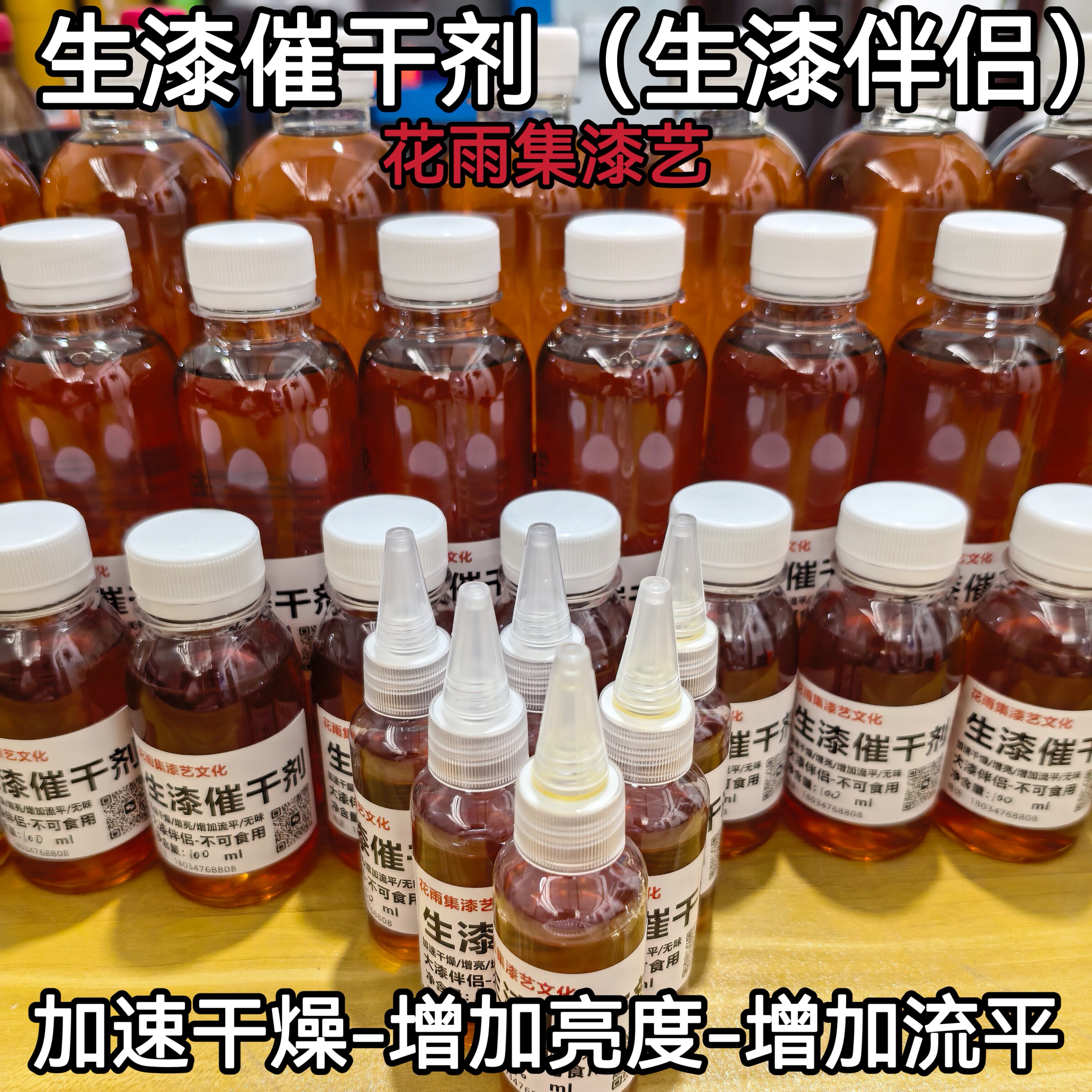 生漆催干剂大漆色漆土漆专用催干剂加快干燥增亮增加流平生漆伴侣
