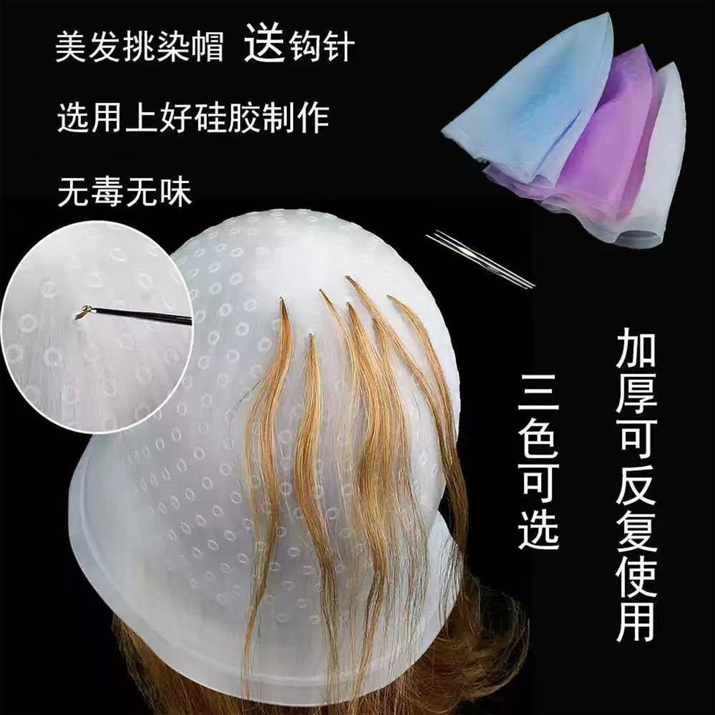 挑染帽男女士挑染神器耐拉耐用硅胶材质发廊染发头套工具带挑染针