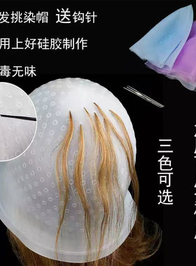 挑染帽硅胶材质发廊染发头套工具