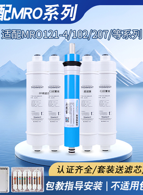 通用麦克罗美的m6净水器滤芯MRO102-4/208B/121A131A-5MRC1586a1