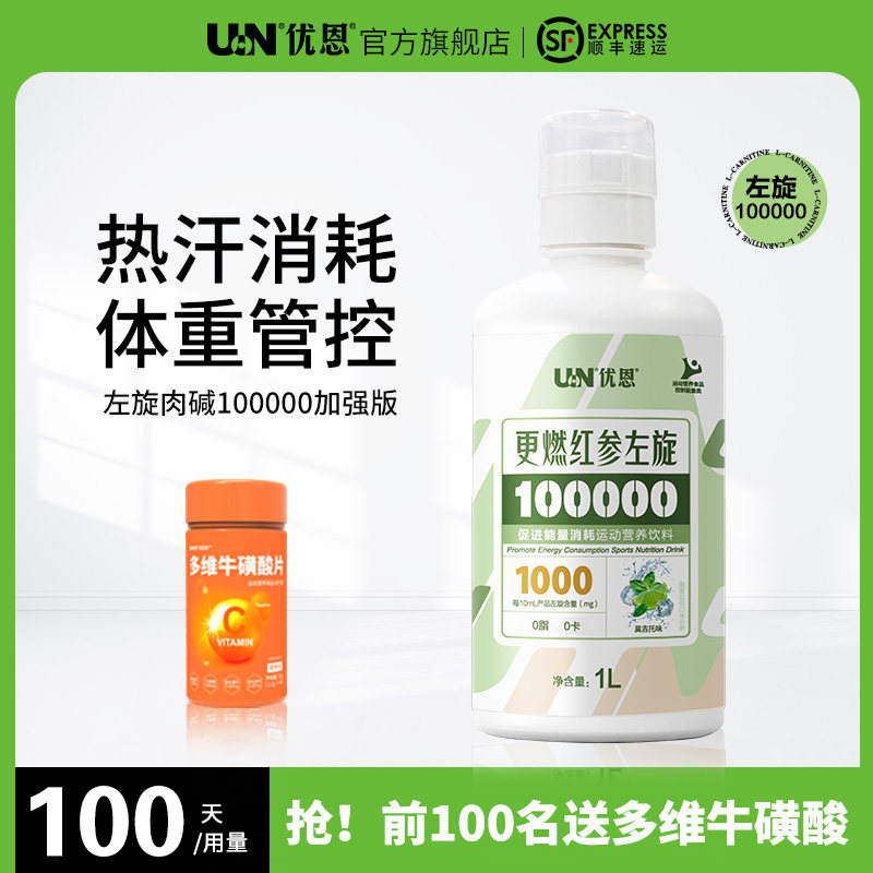 UN优恩更燃红参液体左旋肉碱100000左旋10十万健身送多维牛磺酸片