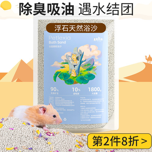 仓鼠除臭吸油遇水结团浴沙洗澡