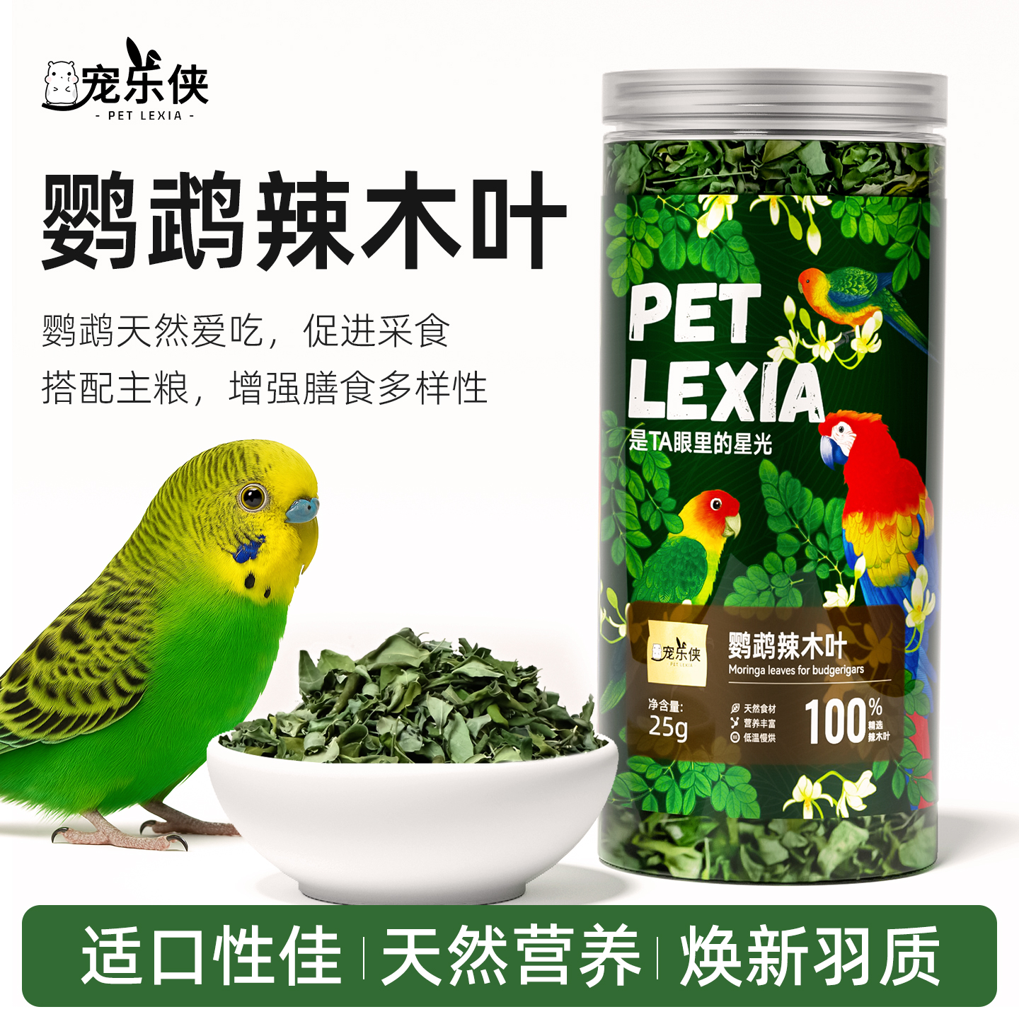 鹦鹉零食辣木叶拌鸟粮饲料
