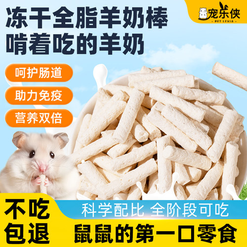 仓鼠零食冻干羊奶棒补充营养增肥