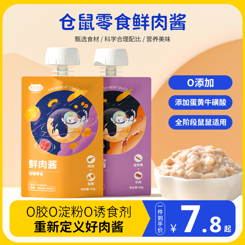 倉鼠小零食鼠醬肉醬包營養豐富