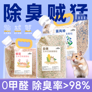 仓鼠除臭颗粒垫料荷兰猪除臭剂防臭专用笼子仓鼠垫料宠物除臭剂