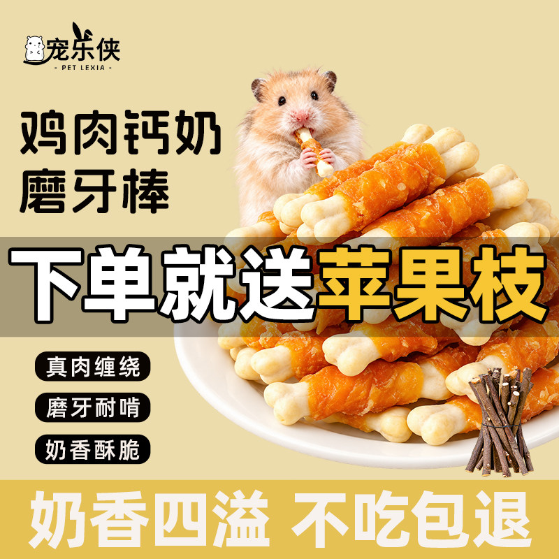 宠乐侠鸡肉钙奶磨牙棒仓鼠零食真肉缠绕耐咬洁齿金丝熊宠物用品
