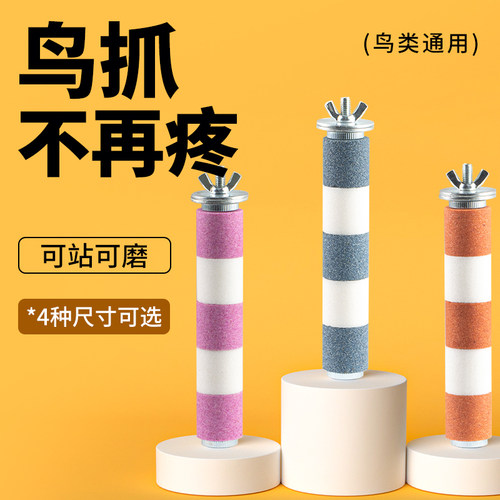 鹦鹉磨爪棒磨砂鸟站杆玄风不锈钢