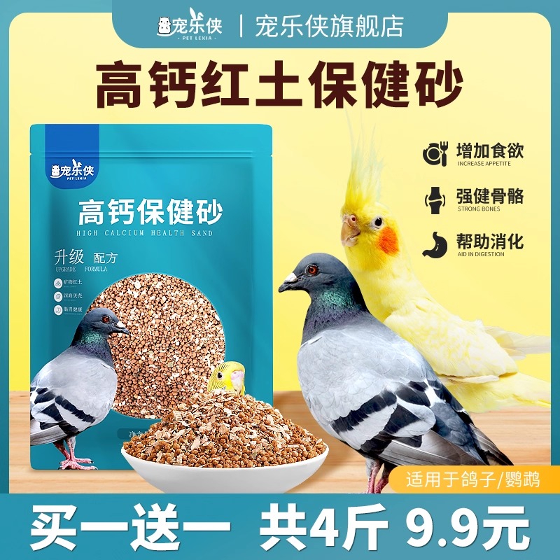 鸟用保健砂高钙营养红土