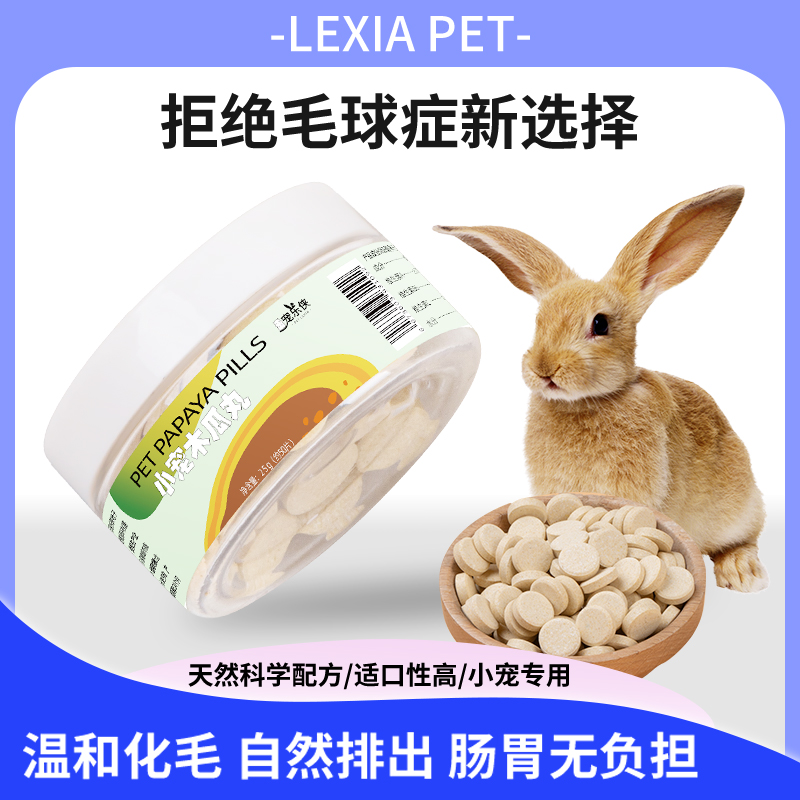 兔子菠萝木瓜丸木瓜丸片化毛