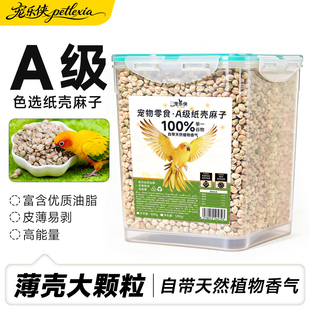 桶装新麻子鸟粮纸壳纸皮火麻籽仁鹦鹉粮饲料大小颗粒奖励零食鸟食