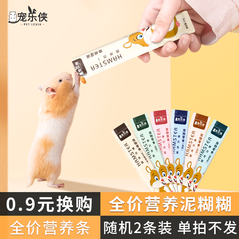 买仓鼠粮可0.9元换购仓鼠