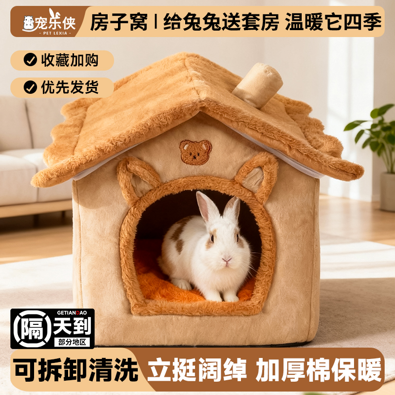 兔兔专用棉窝可拆洗保暖睡觉窝