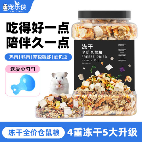 仓鼠粮食金丝熊主粮面包虫干零食蜜袋鼯花枝冻干五谷全价主食