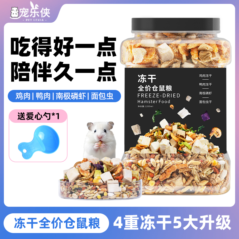 仓鼠粮食金丝熊主粮面包虫干零食蜜袋鼯花枝冻干五谷全价主食