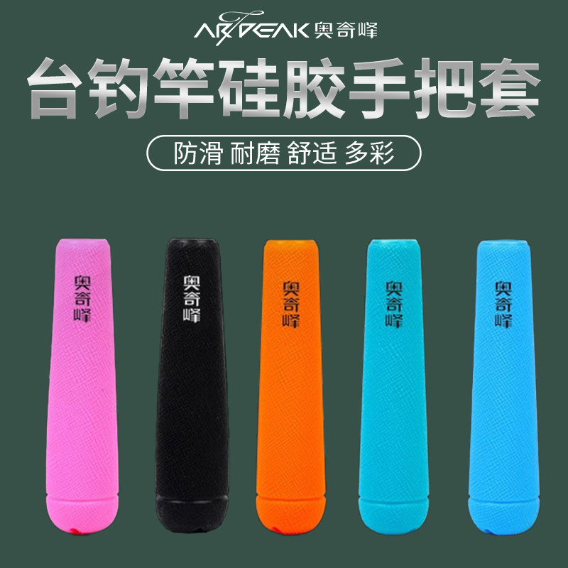 奥奇峰台钓竿硅胶手把套保护套带后堵防滑耐磨一体溪流竿胶握渔具图片