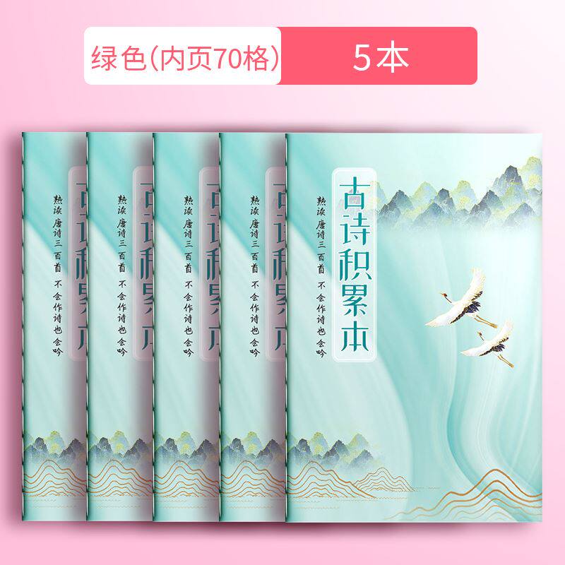 小学生古诗词积累本背诵打卡本必背5言七言律诗绝句阅读摘抄复习计划