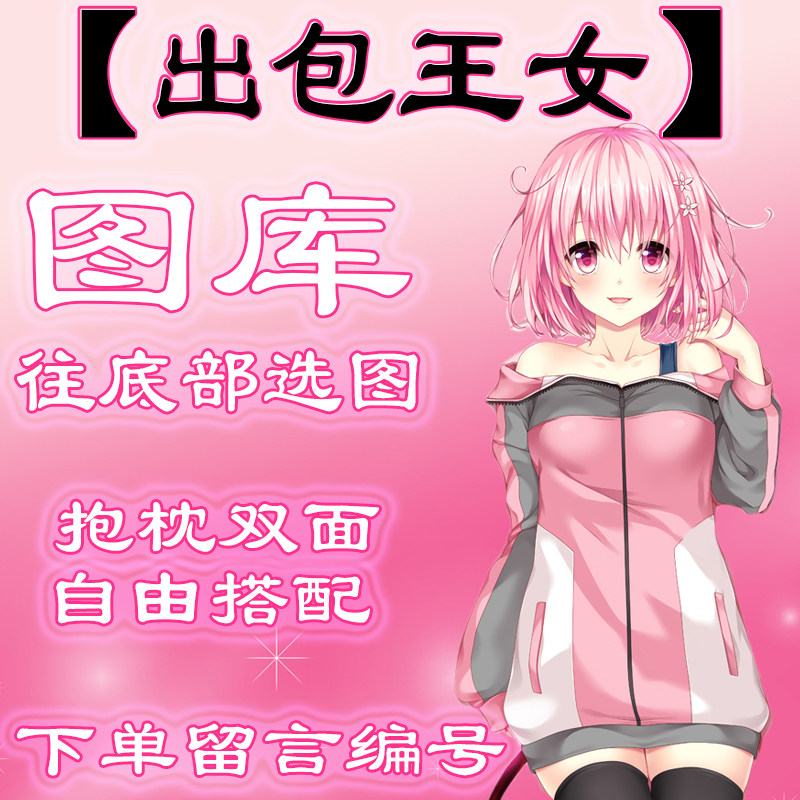 【出包王女选图】往最底下滑动有图，此链接仅供选图 不用购买1元