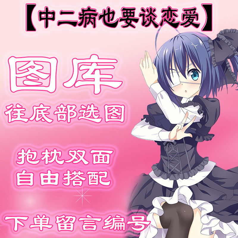 【中二病也要谈恋爱选图】往最底下有图 此链接仅供选图 不用购买