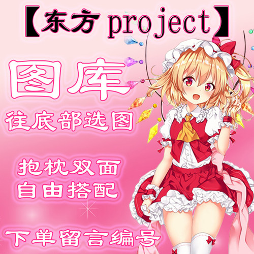 【东方project选图】往底下有图，此链接仅供选图，不用购买999.9