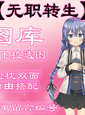 【无职转生选图】往最底下有图，此链接仅供选图 不用购买999.99