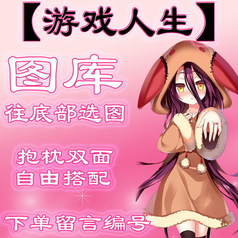 【游戏人生选图】往最底下有图，此链接仅供选图 不用购买999.99