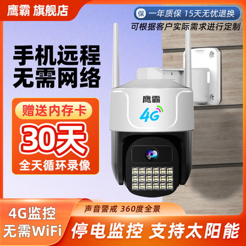 鹰霸彩色超高清太阳能监控4g