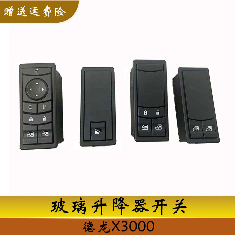 陕汽德龙X3000玻璃升降器开关驾驶室主副电动摇窗机按键按钮配件